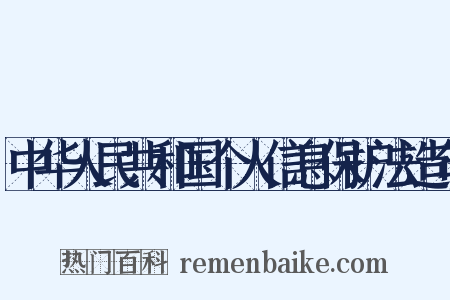 中华人民共和国个人信息保护法造句是什么意思的图片